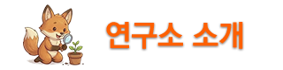 연구소소개.png
