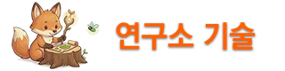 연구소기술.png