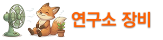 연구소장비.png