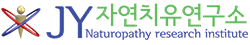 JY자연치유연구소